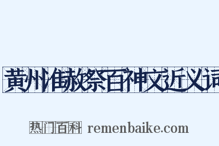 黄州准赦祭百神文近义词是什么意思的图片